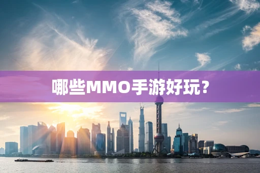哪些MMO手游好玩？