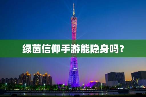 绿茵信仰手游能隐身吗？