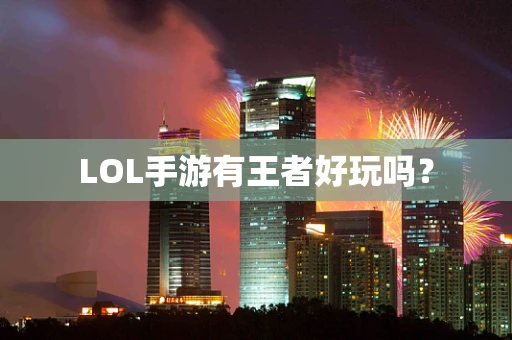 LOL手游有王者好玩吗？