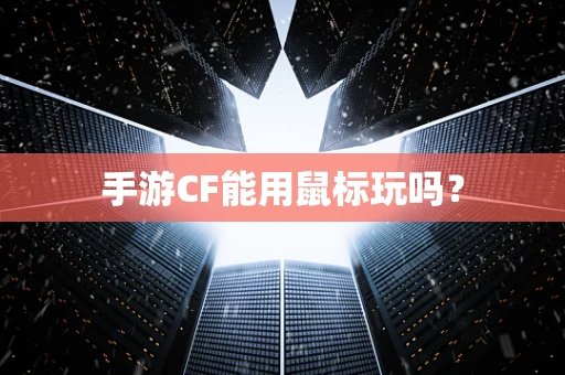 手游CF能用鼠标玩吗？