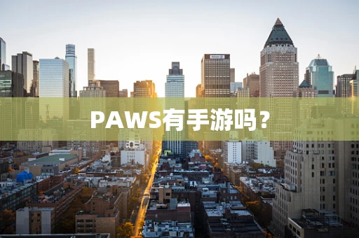 PAWS有手游吗？