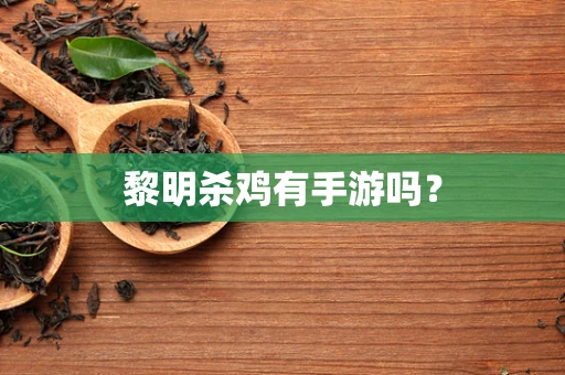 黎明杀鸡有手游吗？