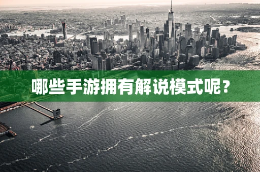 哪些手游拥有解说模式呢？