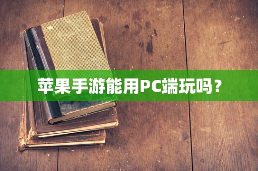 苹果手游能用PC端玩吗？