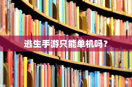 逃生手游只能单机吗？