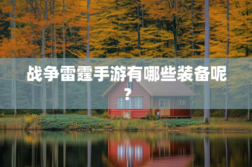 战争雷霆手游有哪些装备呢？
