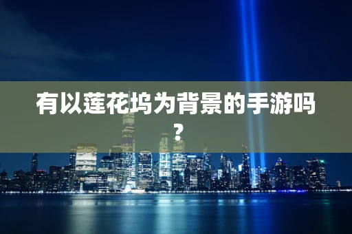 有以莲花坞为背景的手游吗？