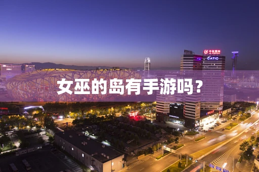 女巫的岛有手游吗？