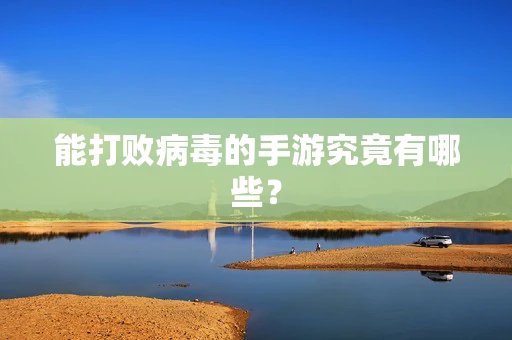 能打败病毒的手游究竟有哪些？