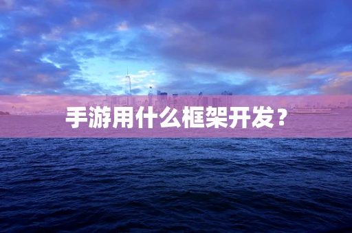 手游用什么框架开发？