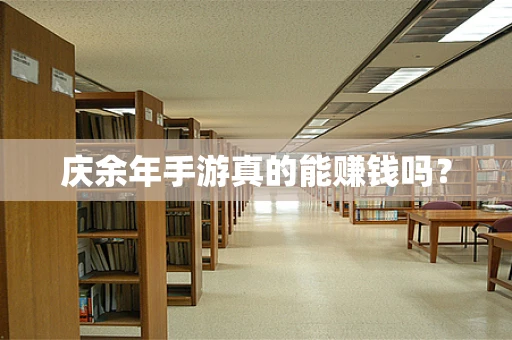 庆余年手游真的能赚钱吗？