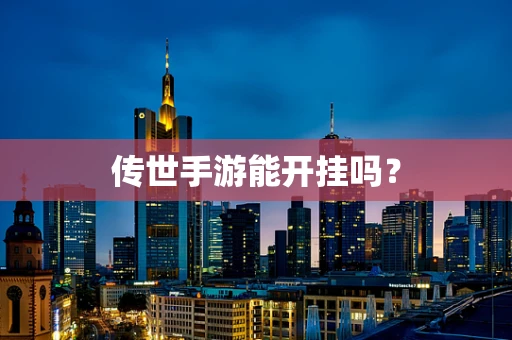传世手游能开挂吗？