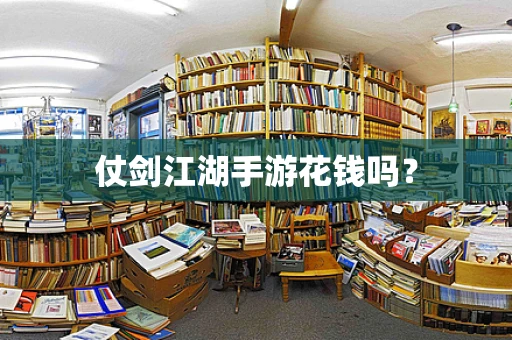 仗剑江湖手游花钱吗？