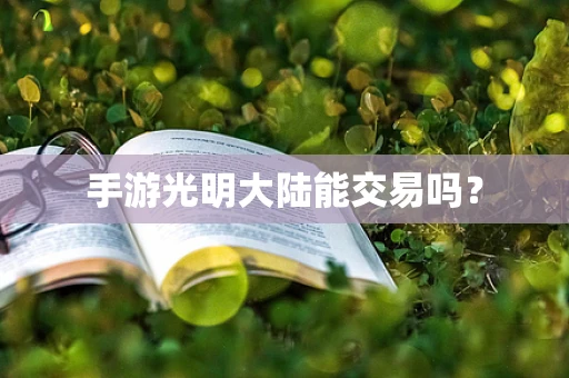 手游光明大陆能交易吗？