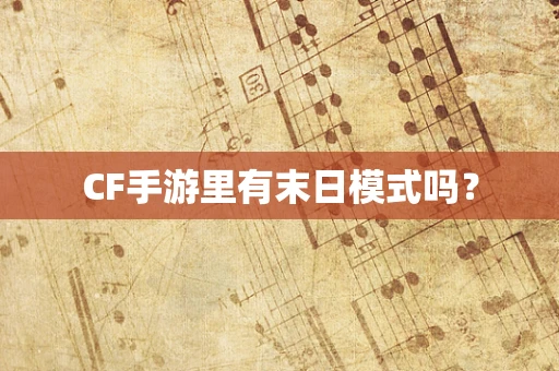 CF手游里有末日模式吗？