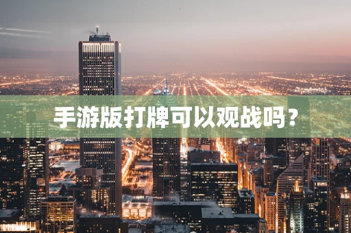 手游版打牌可以观战吗？
