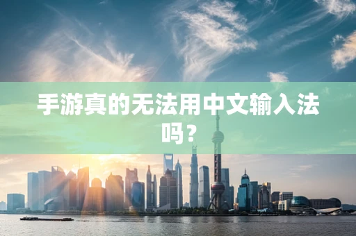 手游真的无法用中文输入法吗？