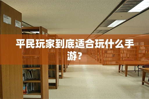 平民玩家到底适合玩什么手游？