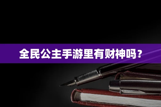 全民公主手游里有财神吗？