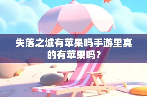 失落之城有苹果吗手游里真的有苹果吗？