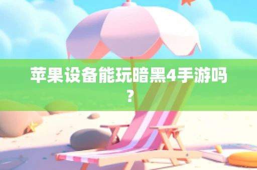 苹果设备能玩暗黑4手游吗？