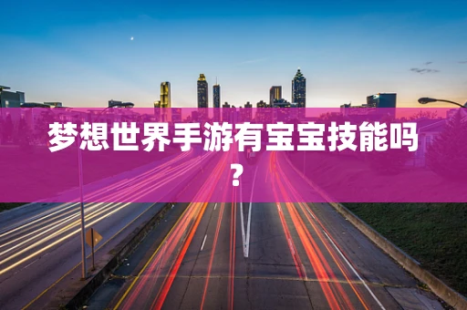 梦想世界手游有宝宝技能吗？