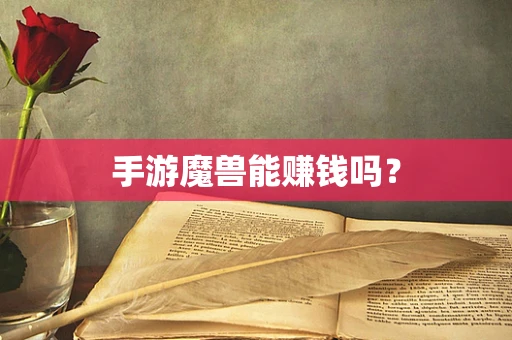 手游魔兽能赚钱吗？