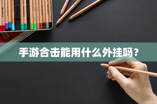 手游合击能用什么外挂吗？