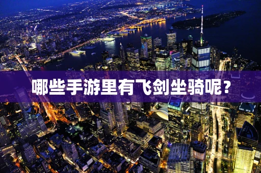 哪些手游里有飞剑坐骑呢？
