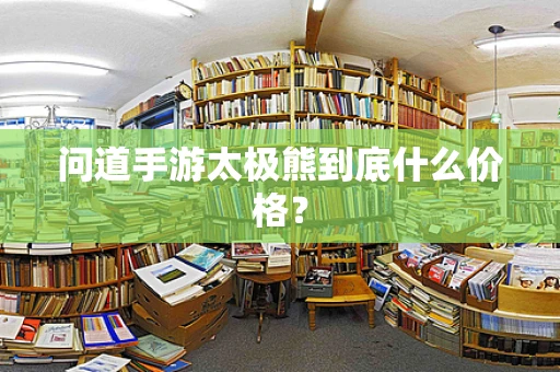 问道手游太极熊到底什么价格？