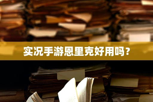 实况手游恩里克好用吗？