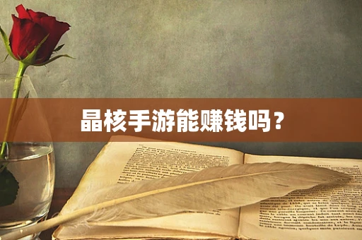 晶核手游能赚钱吗？