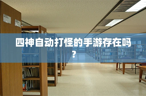 四神自动打怪的手游存在吗？