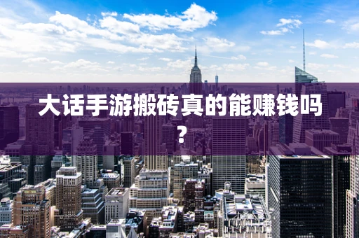 大话手游搬砖真的能赚钱吗？