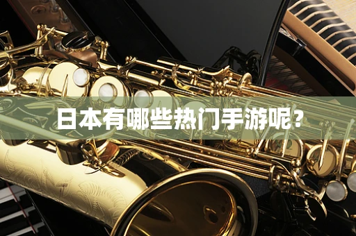 日本有哪些热门手游呢？