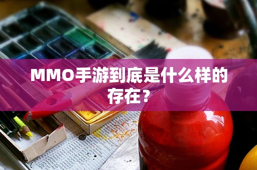 MMO手游到底是什么样的存在？