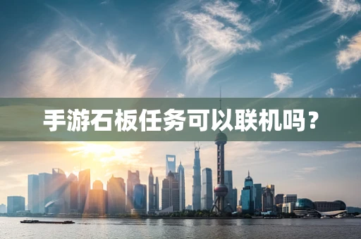 手游石板任务可以联机吗？