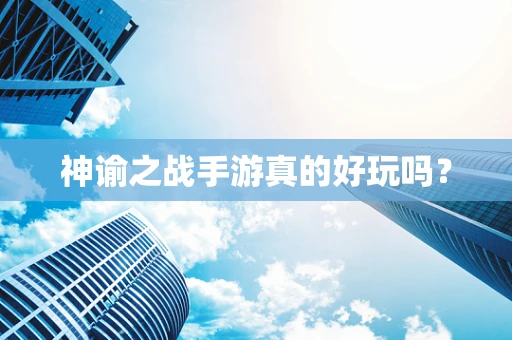 神谕之战手游真的好玩吗？