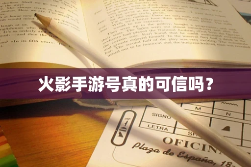 火影手游号真的可信吗？