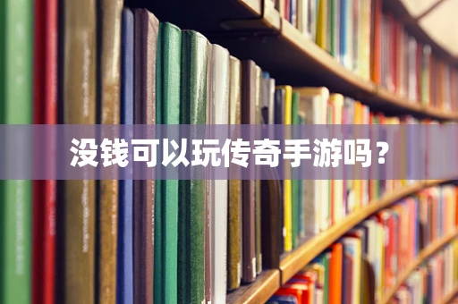 没钱可以玩传奇手游吗？