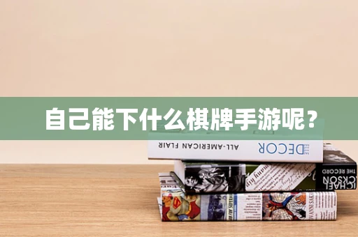 自己能下什么棋牌手游呢？