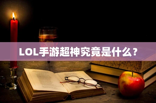 LOL手游超神究竟是什么？