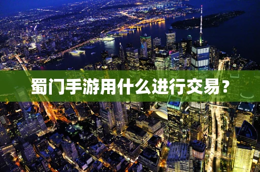蜀门手游用什么进行交易？