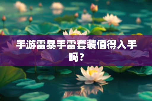 手游雷暴手雷套装值得入手吗？