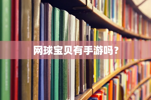 网球宝贝有手游吗？