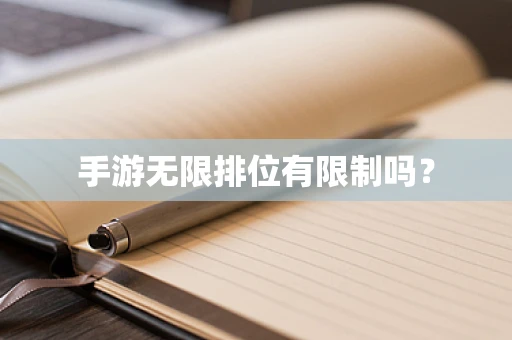 手游无限排位有限制吗？