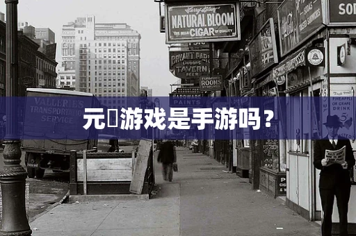 元炁游戏是手游吗？