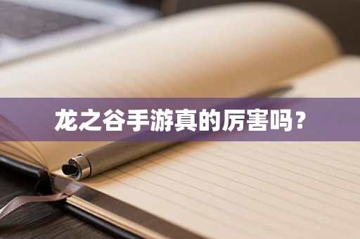龙之谷手游真的厉害吗？