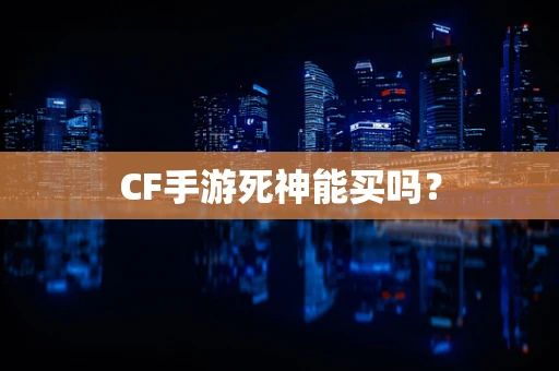 CF手游死神能买吗？