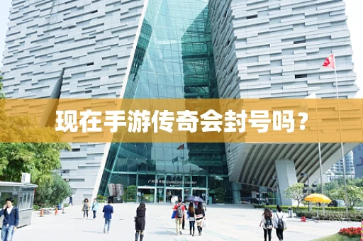 现在手游传奇会封号吗？